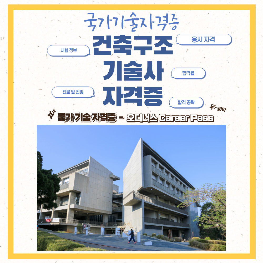 건축구조기술사