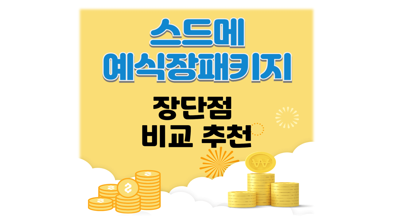 예식장 패키지 vs 스드메 장단점 어디가 더 유리할까