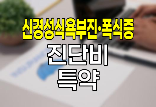 KB손해보험 신경성식욕부진·폭식증진단비 특약 심층분석