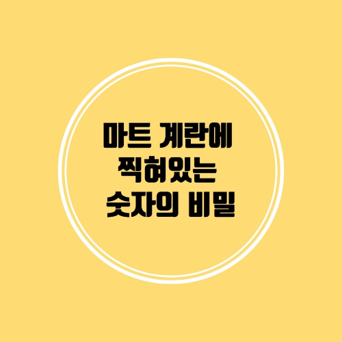 마트 계란에 찍혀있는 숫자의 비밀에 대해 알아본다.