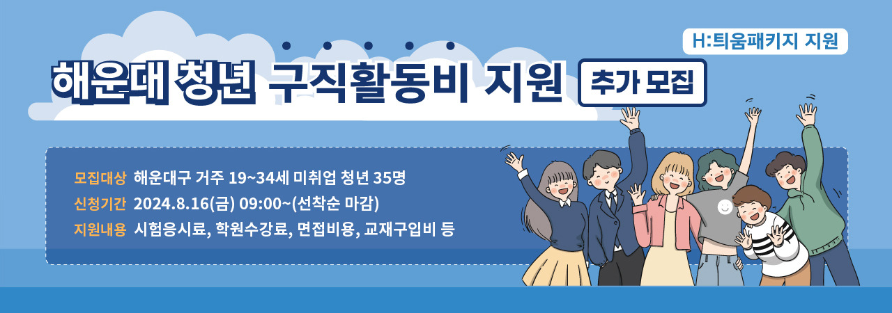 해운대 청년 구직활동 지원
