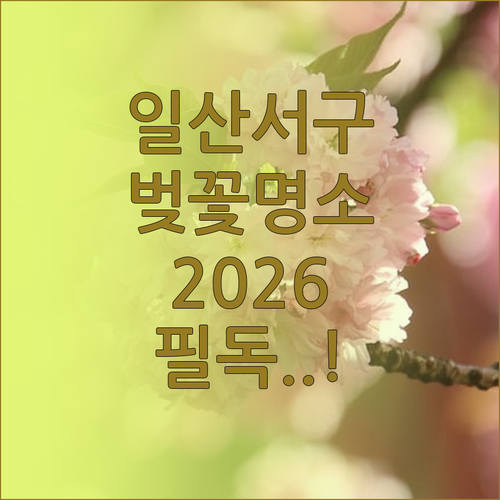 일산서구 벚꽃 명소 추천과 2026년..