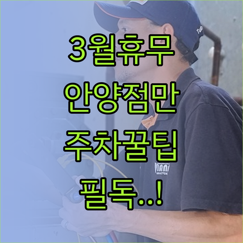 이마트 안양점 3월 정기 휴무일과 혼..