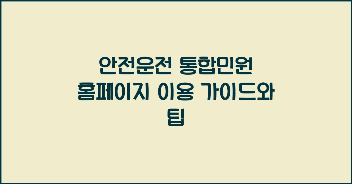 안전운전 통합민원 홈페이지