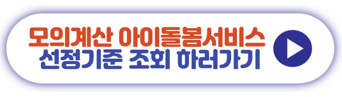 모의계산 아이돌봄서비스 선정기준 조회 하러가기