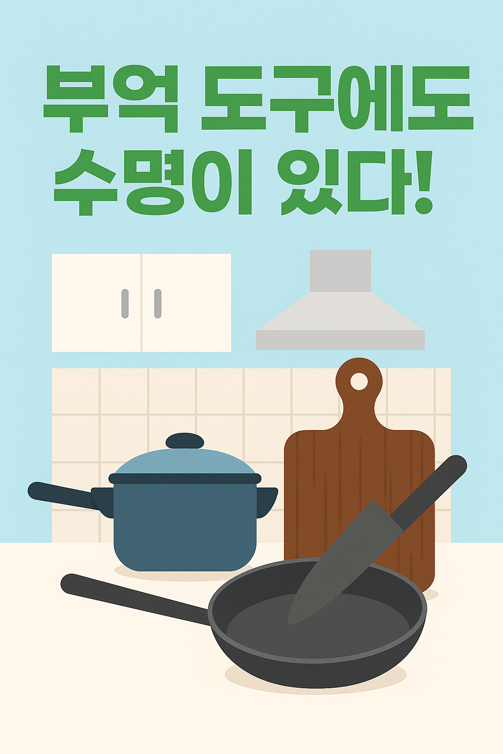 부엌 도구에도 수명이 있다! 주방용 도마와 프라이팬 일러스트 썸네일