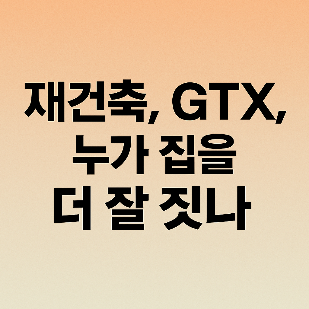 대선 후보 부동산 공약 총정리: 청년주거, GTX, 신도시, 재개발까지 누가 더 현실적인가?