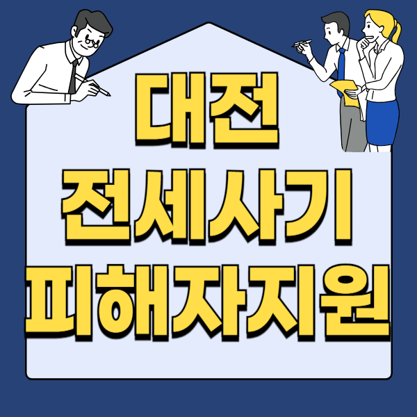 대전 전세사기 피해자지원