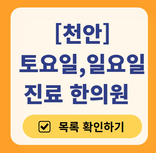 천안 주말 일요일 문 여는 한의원 목록 ❘ 토요일, 공휴일 진료 영업 병원 찾기