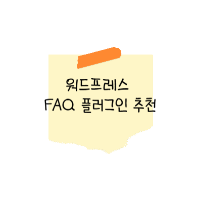 워드프레스 FAQ 플러그인 추천 (2025) 썸네일