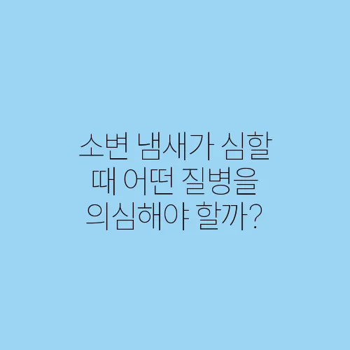 소변 냄새가 심할 때 어떤 질병을 의심해야 할까?