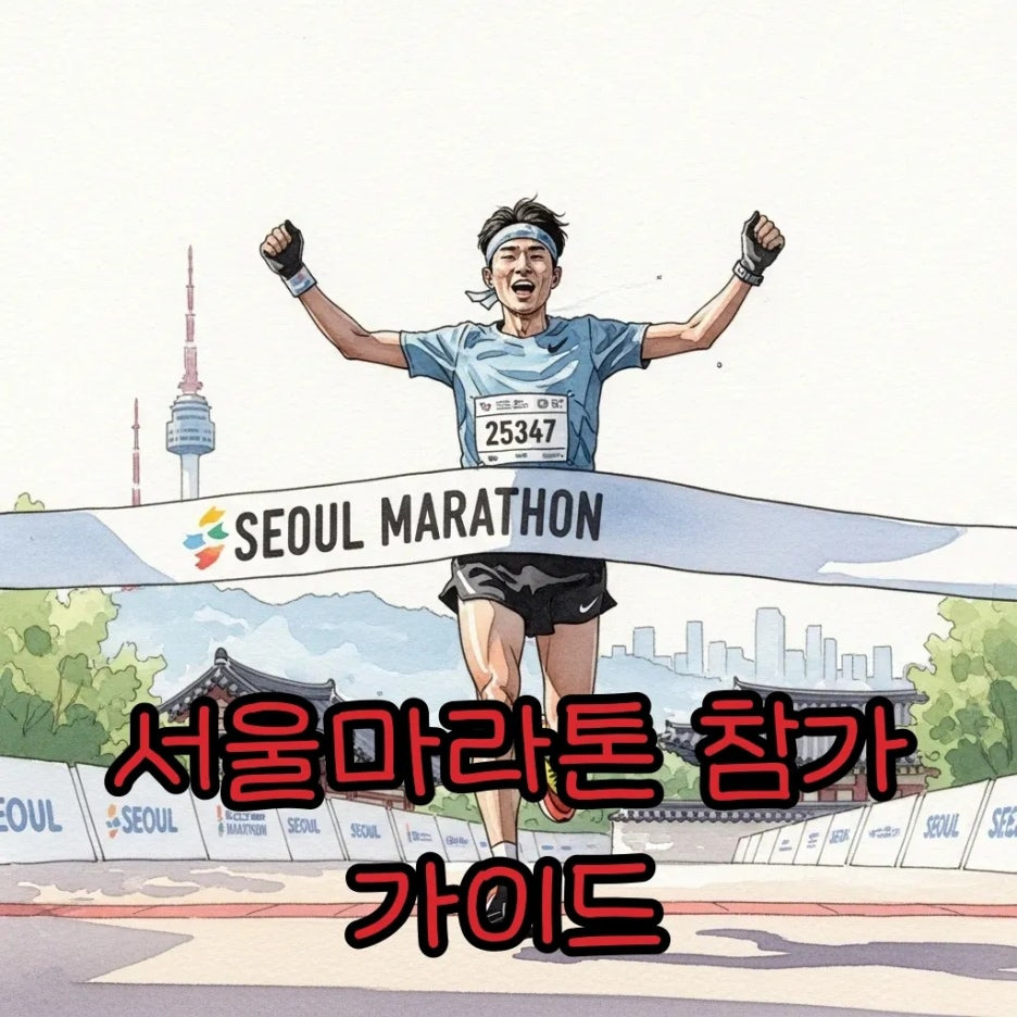 서울마라톤 완주하는 러너의 활기찬 모습