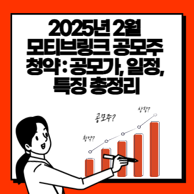 2025년 2월 모티브링크 공모주 청약 공모가, 일정, 특징 총정리