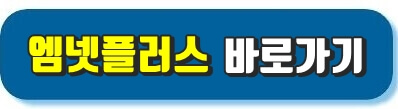엠넷플러스 어플 설치 바로가기