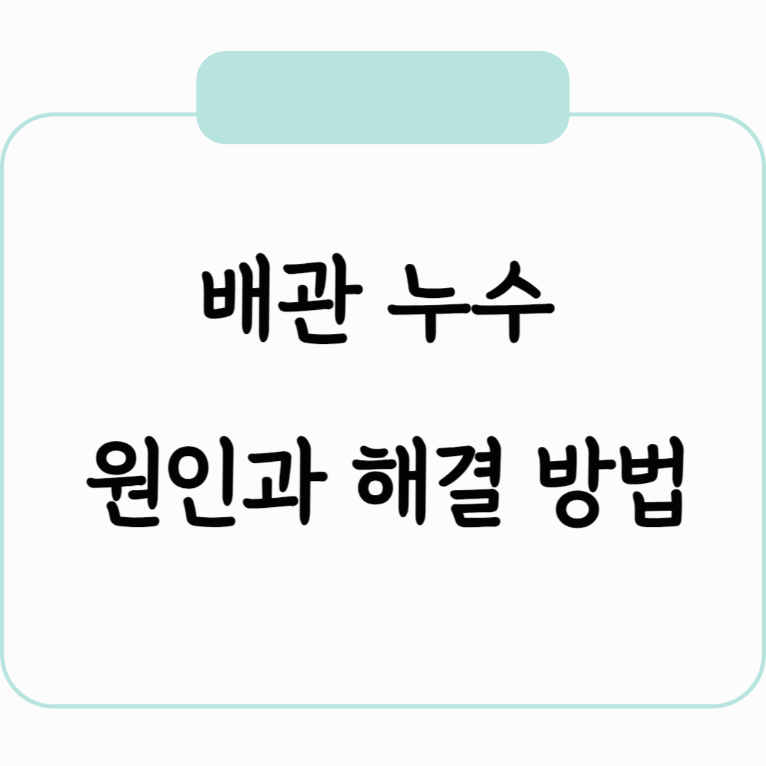 배관누수 원인과 해결방법