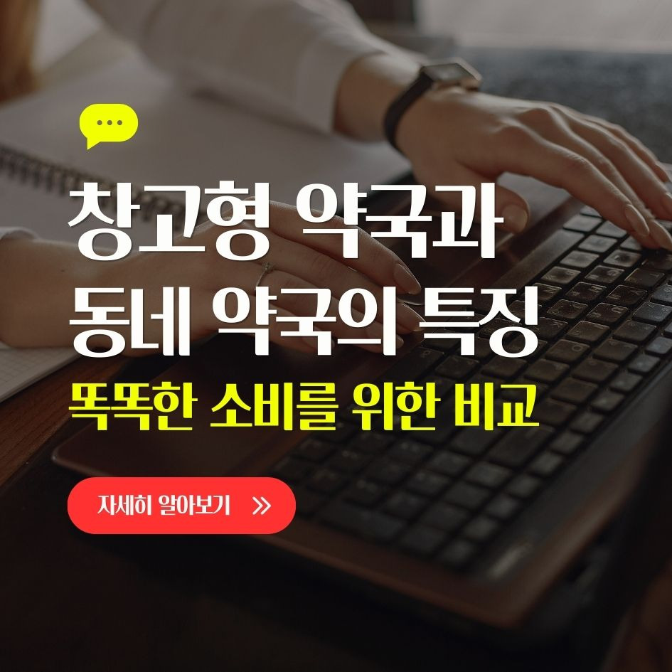 창고형 약국과 동네 약국의 특징과 차이