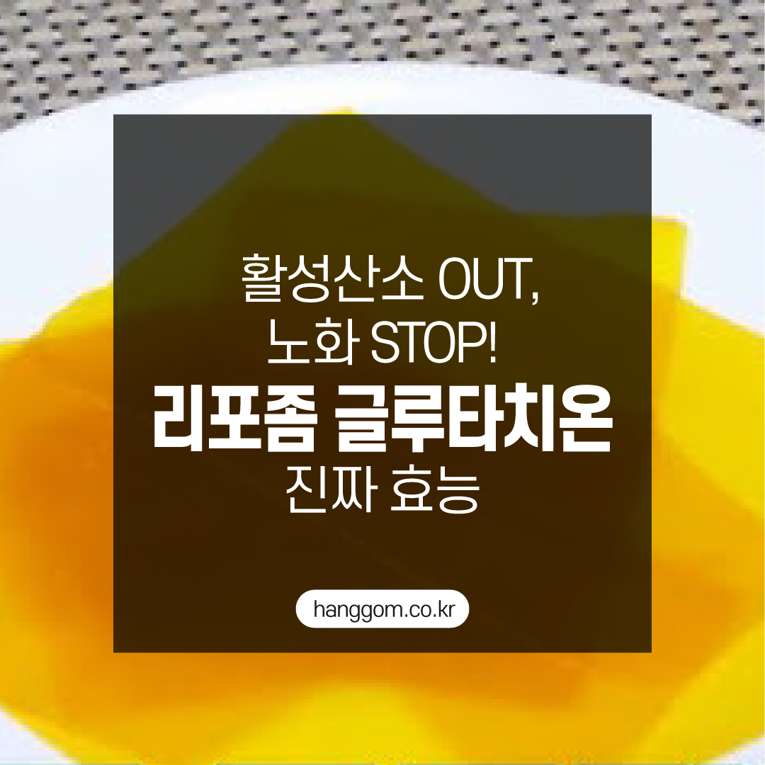활성산소 OUT, 노화 STOP! 리포좀 글루타치온의 진짜 효능