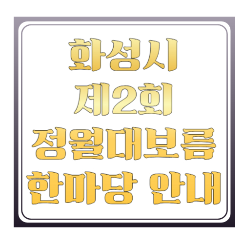 화성시 제2회 정월대보름 한마당 안내: 동탄역 앞에서 달집태우기까지, 가족 나들이 꿀팁