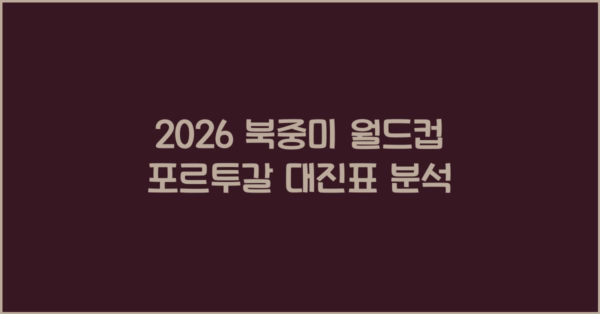 2026 북중미 월드컵 포르투갈