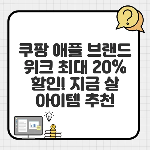 쿠팡 애플 브랜드 위크 최대 20% 할인! 지금 살 아이템 추천