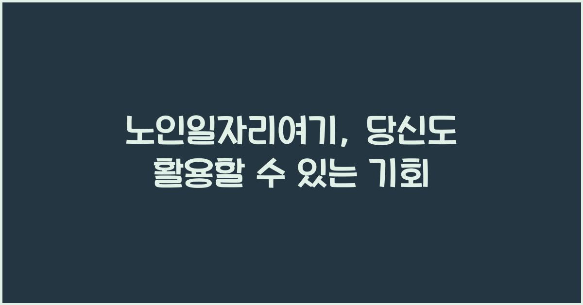 노인일자리여기