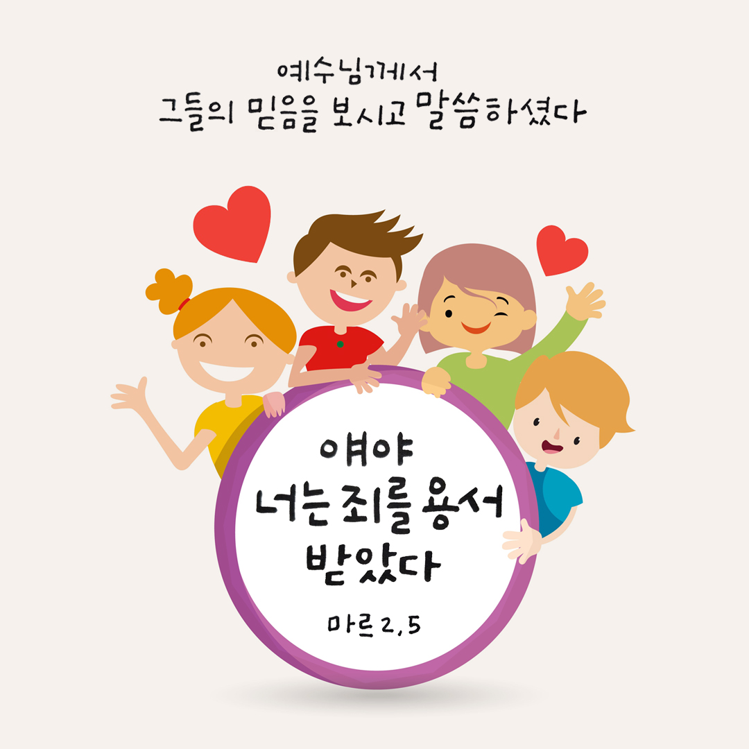 얘야, 너는 죄를 용서받았다. (마르코복음 2장 5절) 성경말씀카드 마르코복음 성경구절 이미지 다운로드