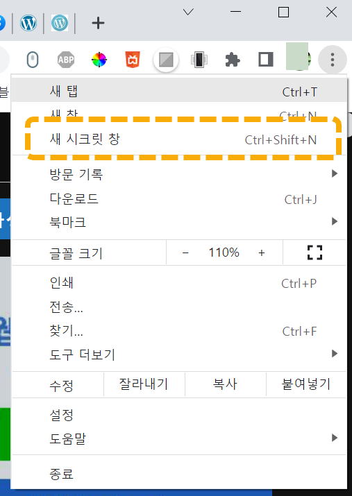 크롬 브라우저 새 시크릿 창