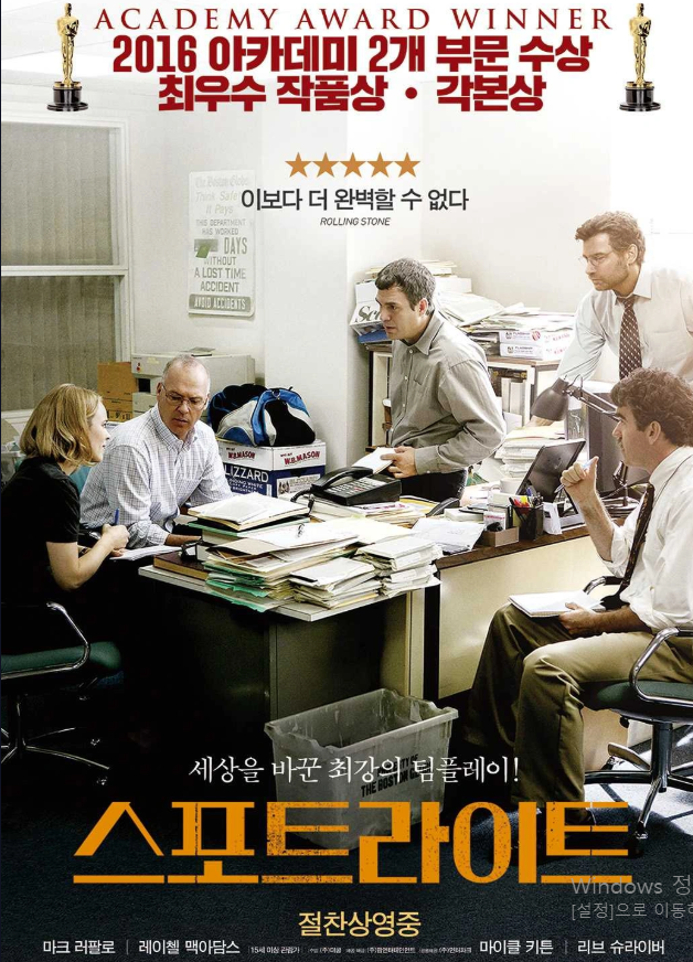 실화 바탕 영화 '스포트라이트' 영화 포스터