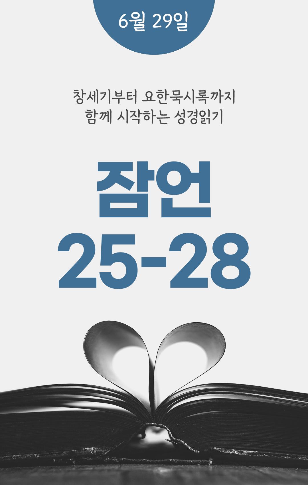 6월 29일 성경읽기 진도표