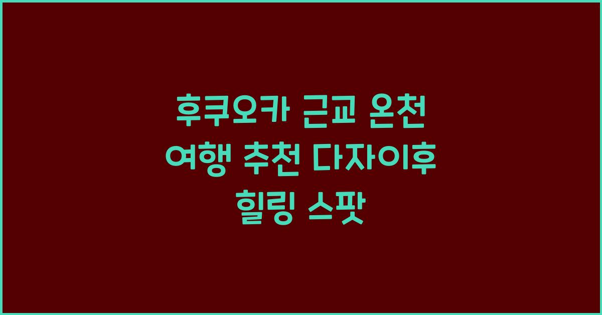 후쿠오카 근교 온천