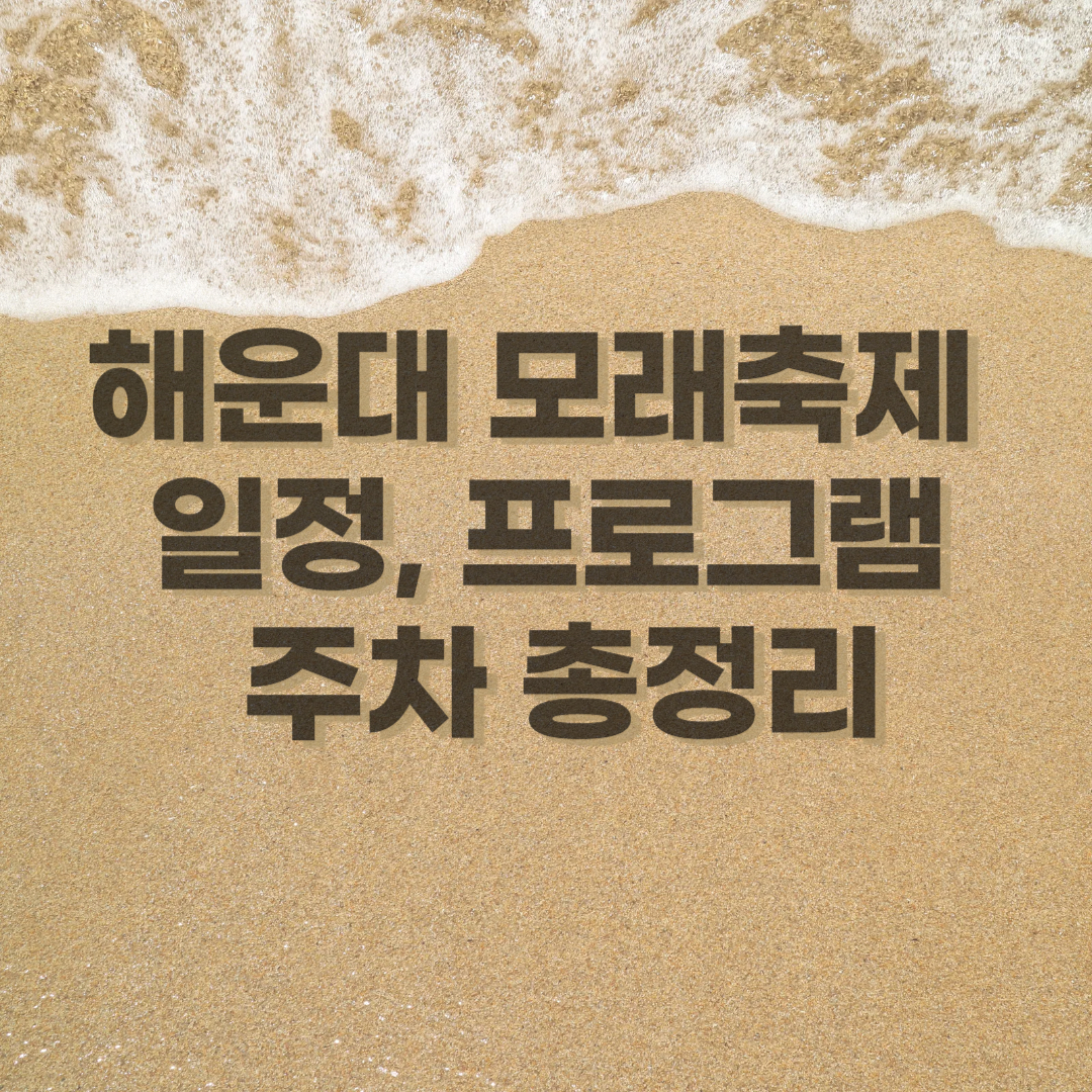 2025 부산 해운대 모래축제 - 일정, 프로그램, 주차 총정리