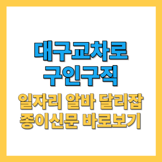 대구교차로-구인구직-썸네일
