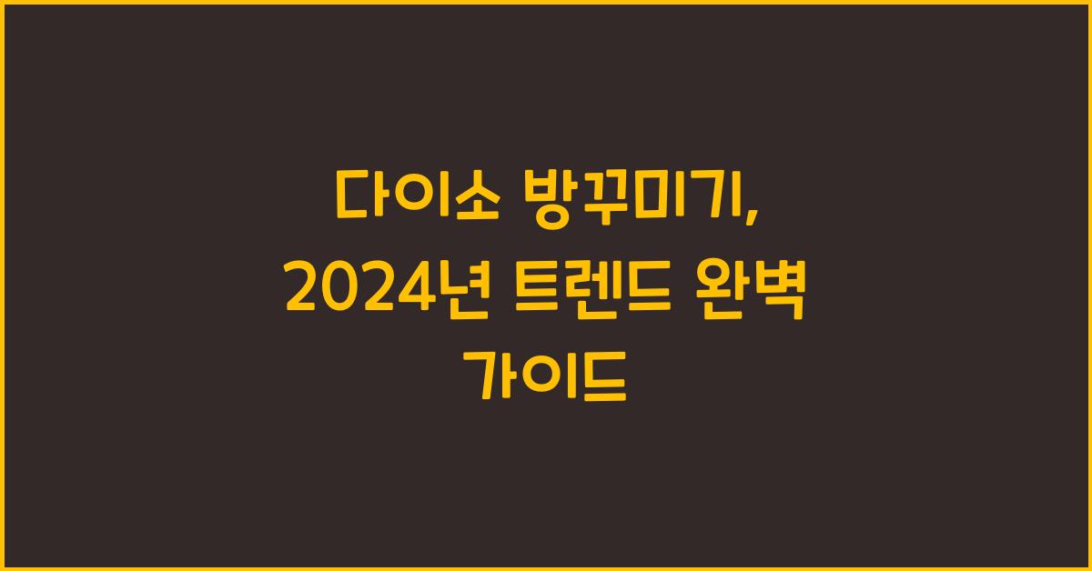 다이소 방꾸미기