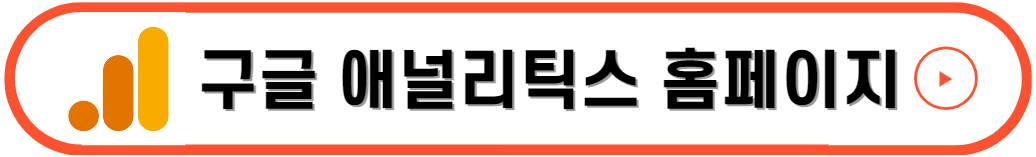 구글 애널리틱스