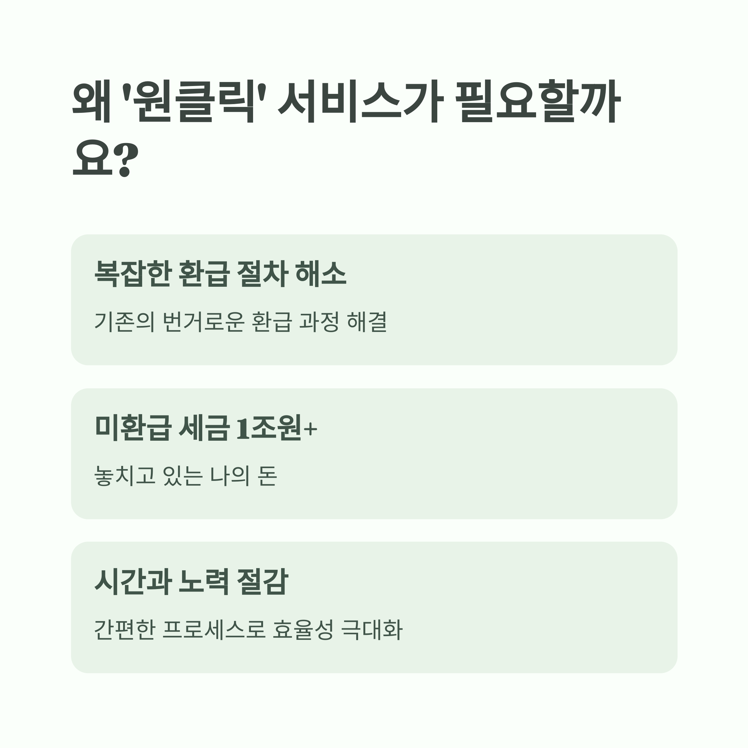 원클릭 종합 소득세 환급 서비스 개통