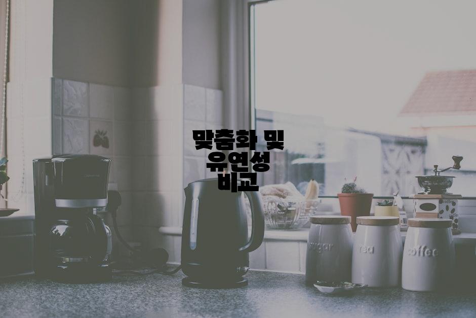 맞춤화 및 유연성 비교
