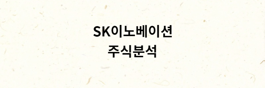 SK이노베이션 분석