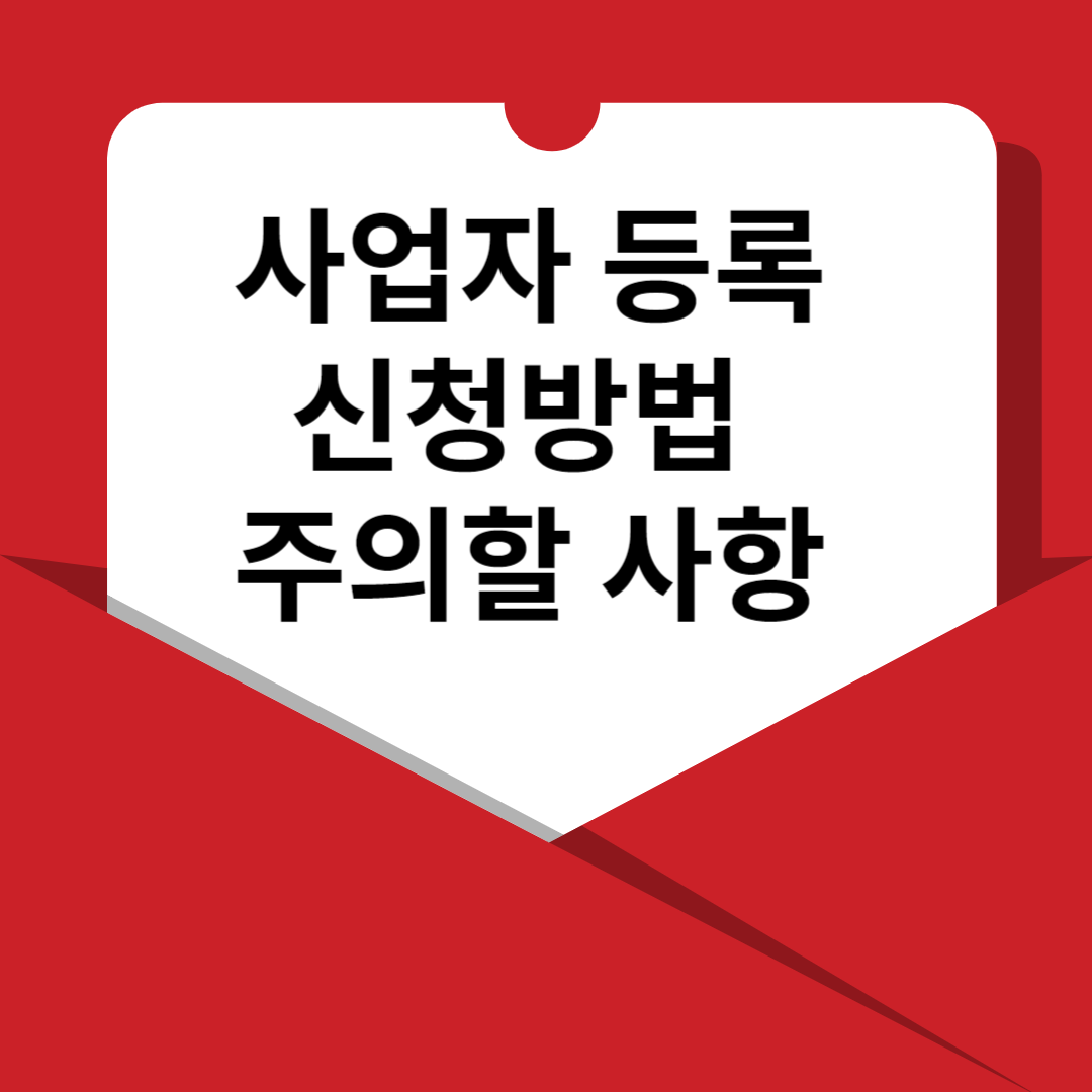 사업자 등록 신청 방법 문자 썸네일