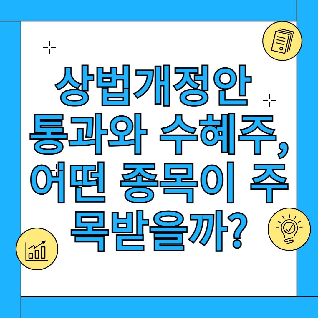 상법개정안 수혜주 카드뉴스
