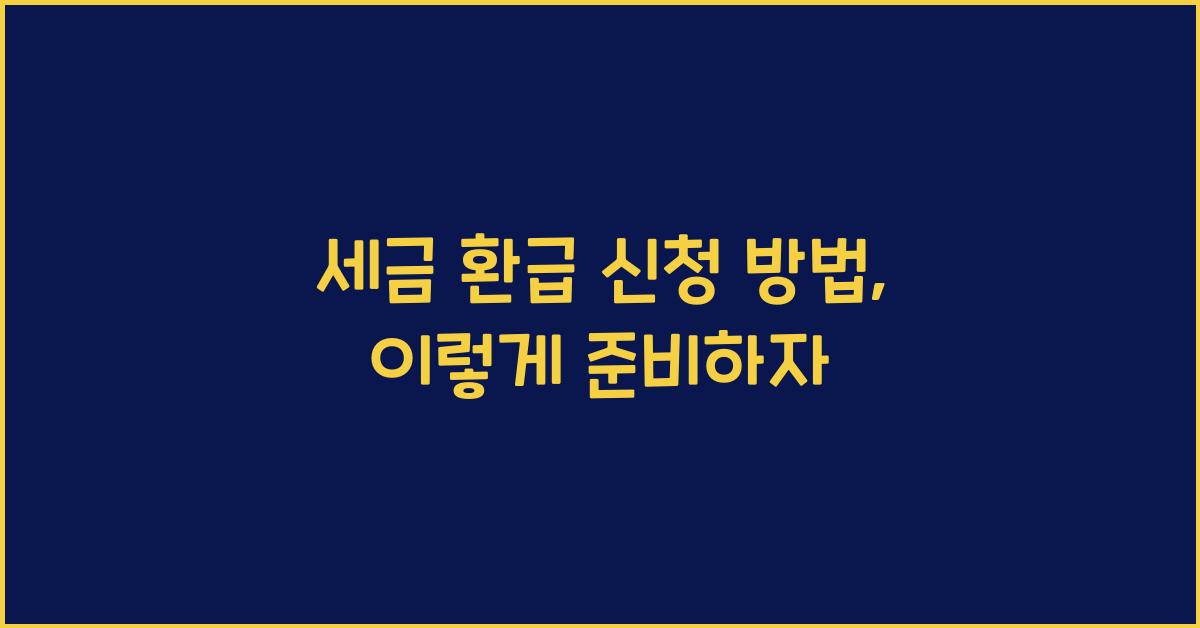 세금 환급 신청 방법