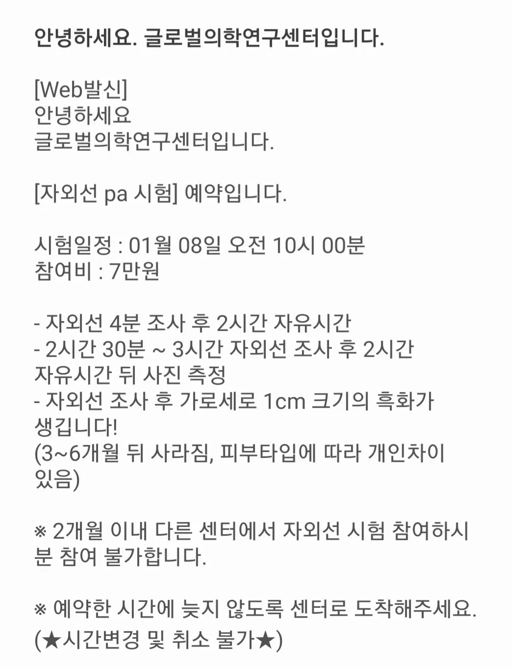 글로벌의학연구센터-pa인체시험-안내문자