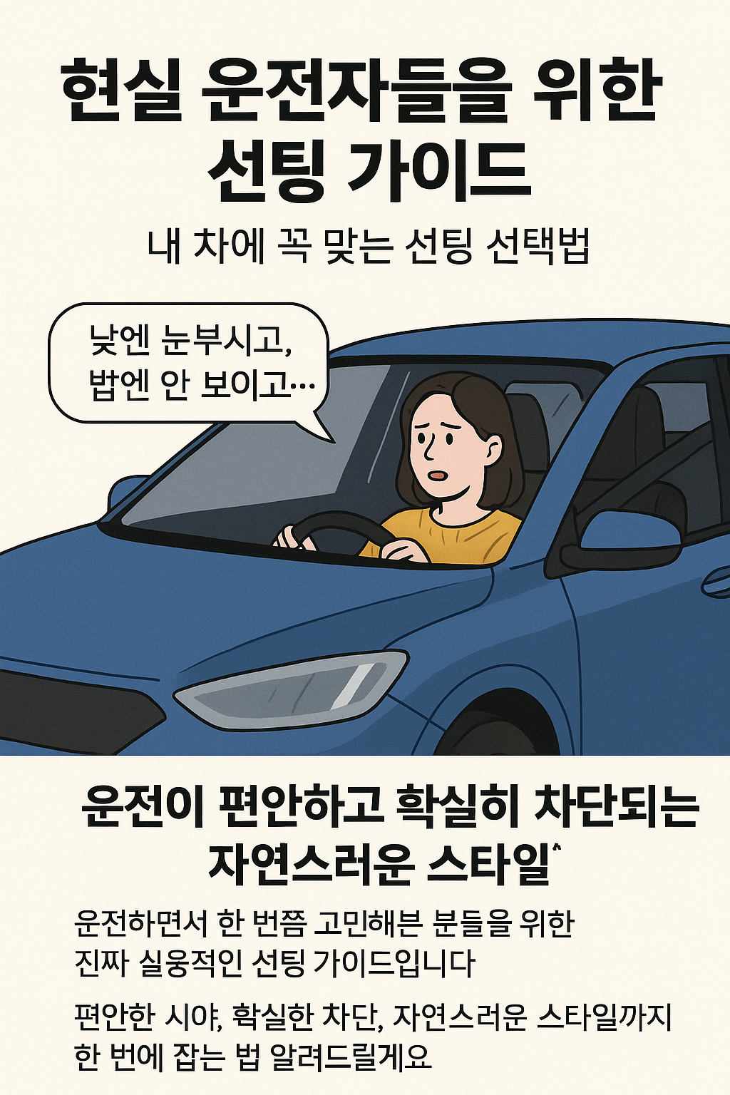 선팅 농도 아직도 감으로 고르세요? 실제 운전자 기준 꿀팁 정리