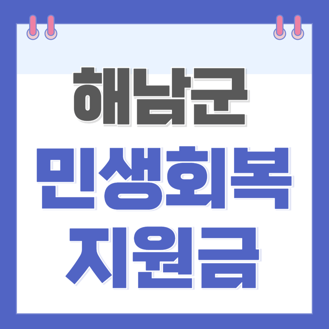 해남군 민생회복지원금 지급 신청방법