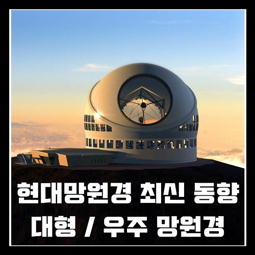 현대 망원경 (대형 망웡경&#44; 우주망원경) 기술 최신 동향 및 천문학 연구에 미치는 영향