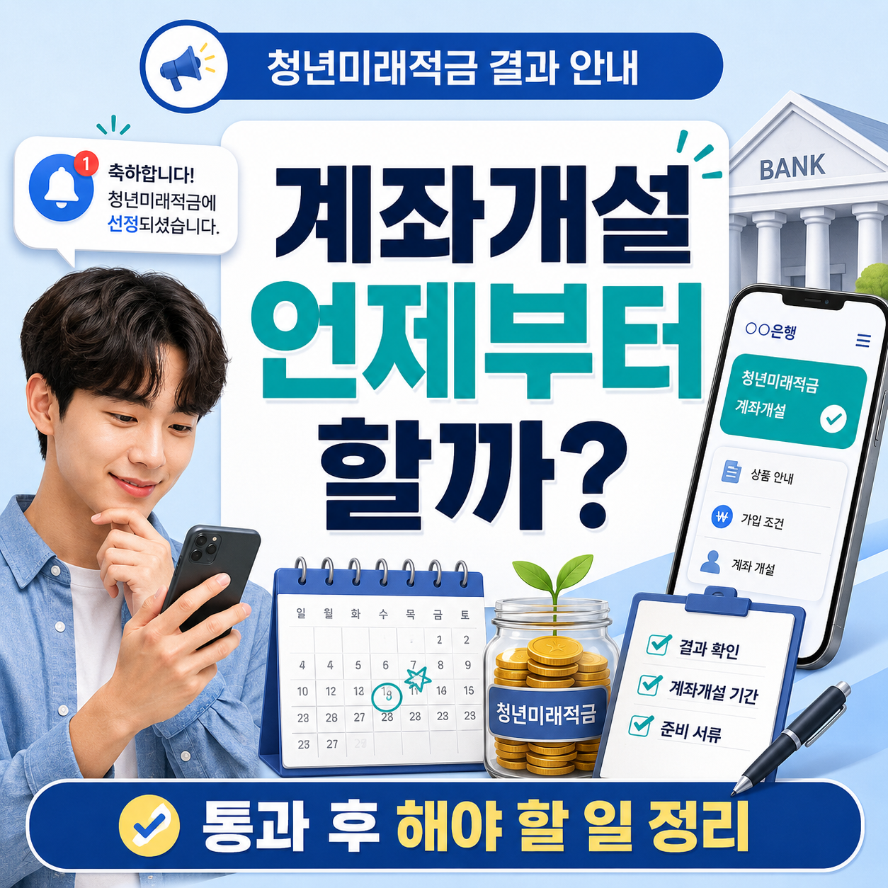 청년미래적금 결과 안내와 계좌개설 기간 안내 이미지
