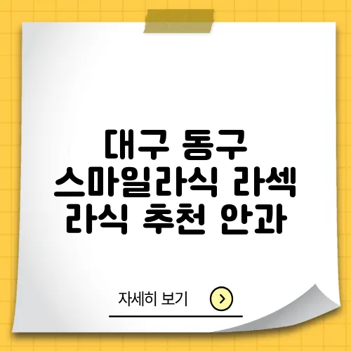 대구 동구 스마일라식 라섹 라식 추천 안과