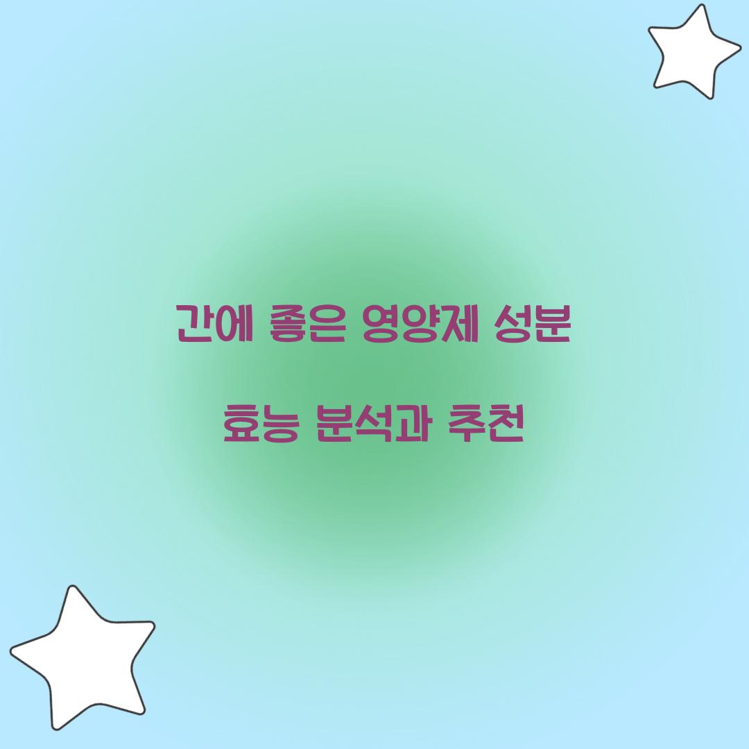 간에 좋은 영양제 성분 효능