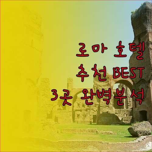 로마 호텔 추천 BEST 3! 콜로나