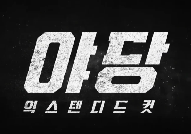 영화 야당 익스텐디드 컷 문구