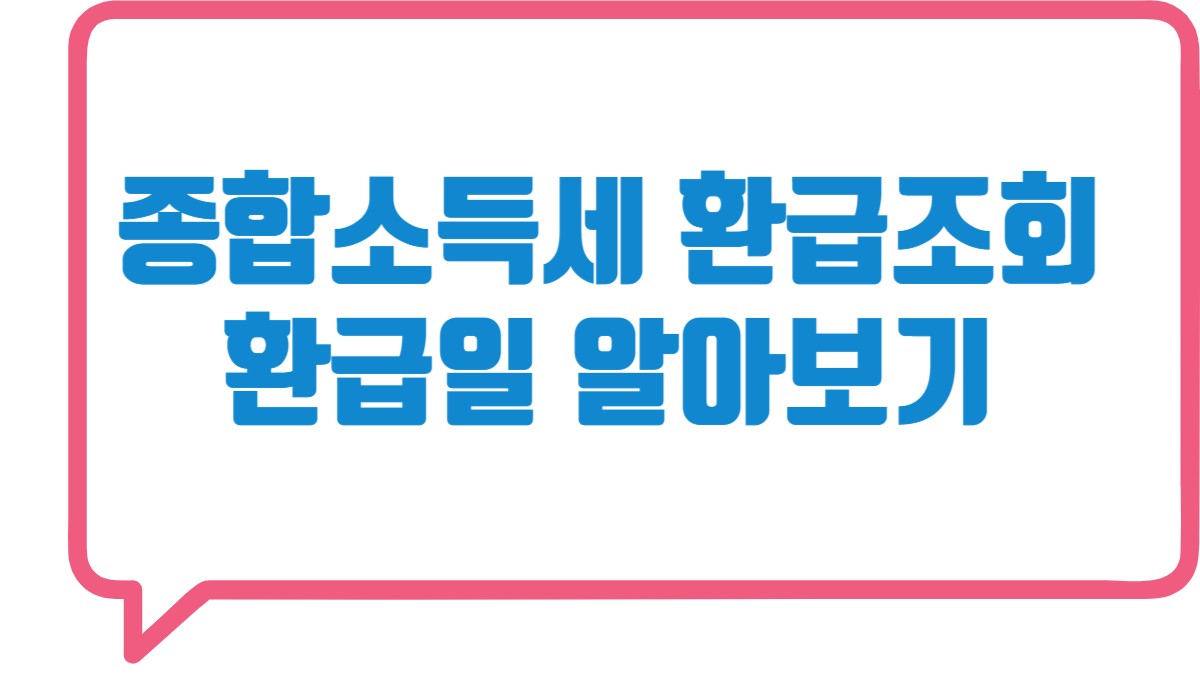 종합소득세 환급금 계산 및 환급시기